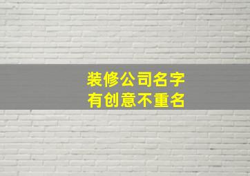 装修公司名字 有创意不重名